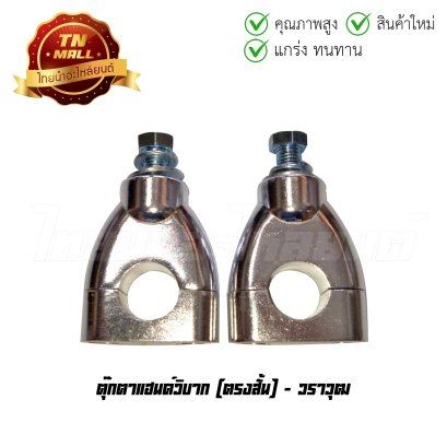 ตุ๊กตาแฮนด์วิบากตรงสั้น ยี่ห้อ   BY  ไทยนำอะไหล่ยนต์